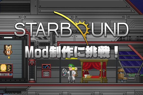 【特集】はじめてのMod制作ガイド―『Starbound』でスパくん盾やえいむちゃんベレー帽を作ってみよう！ 画像