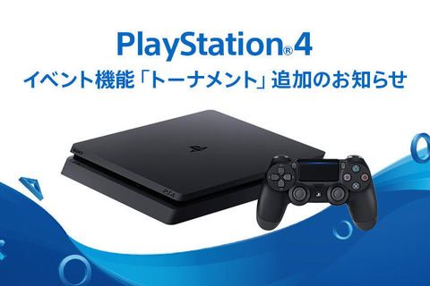 PS4新機能「トーナメント」追加！e-Sports団体ESL主催のゲーム大会に参加できる！ 画像