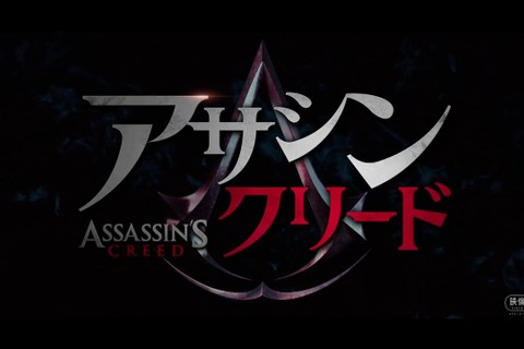 映画版「アサシン クリード」2017年3月3日の公開決定！ 画像