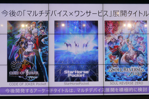 【レポート】アーケード人気作をスマホで!セガの新戦略「マルチデバイス×ワンサービス」とは 画像