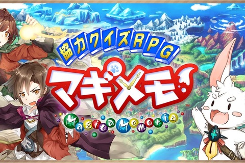 iOS/Android『協力クイズRPG マギメモ』事前登録が開始―みんなで協力して難問に挑もう！ 画像