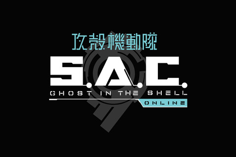 オンラインFPS『攻殻機動隊S.A.C. ONLINE』オープンβを11月2日より開始！ 事前DLを実施中 画像