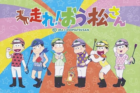 「おそ松さん」新作アニメ「走れ！おう松さん」 12月12日にテレビ東京でオンエア 画像