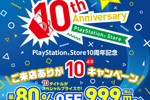 PS Store、10周年記念セールを11月11日より開催―『ストV』『ブラボ』『R6S』『ロマサガ2』等が最大80％オフ 画像