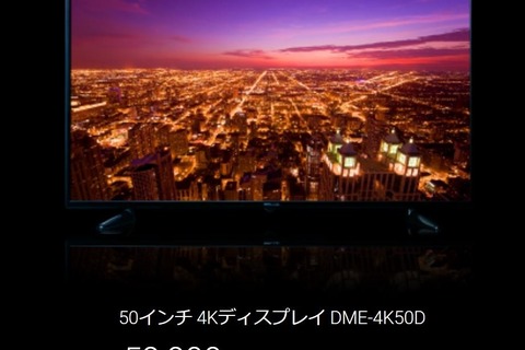 DMM、低価格4Kディスプレイを発表―50インチが約6万円【UPDATE】 画像