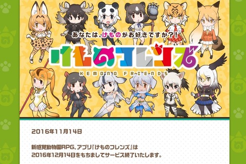 アプリ版『けものフレンズ』12月14日にサービス終了…TVアニメの放送を待たずに幕 画像