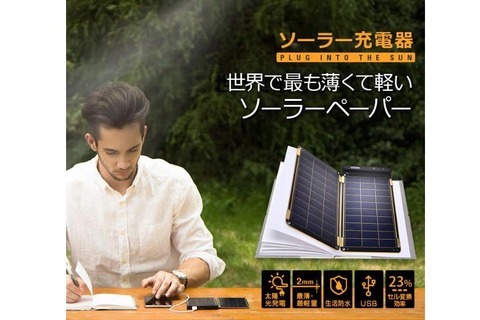 厚さわずか2mm！ 世界最薄のソーラー充電器が日本上陸…USBで充電できる全デバイスに使用可能 画像