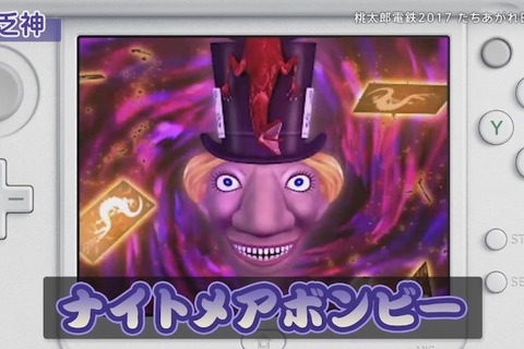 3DS『桃太郎電鉄2017 たちあがれ日本!!』紹介映像公開…新たな「ナイトメアボンビー」の勇姿も 画像