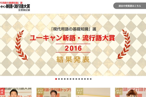 「2016年 新語・流行語大賞」トップテンに『ポケモンGO』が！年間大賞語はカープの「神ってる」 画像
