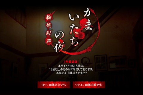 『かまいたちの夜 輪廻彩声』が“CERO：Z”に…公式サイトにも年齢認証を設置 画像