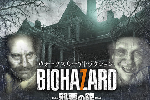 東京ジョイポリス「BIOHAZARD～邪悪の館～」12月23日より開催―お前も家族だ！ 画像