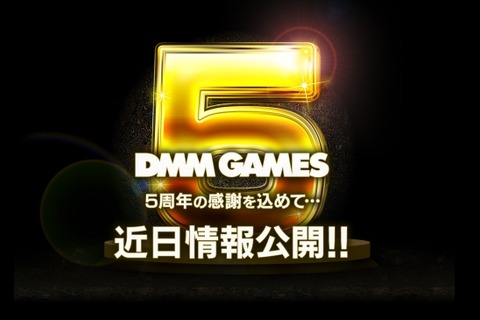 DMM GAMES、サービス開始5周年記念のティザーサイトを公開 画像