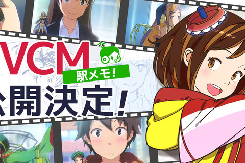 『駅メモ！』テレビCM放送開始！「メロ」と「ルナ」が登場 画像