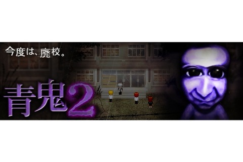 あの有名ホラーゲームの続編『青鬼２』がスマホで配信開始！今度は廃校で“青鬼”と楽しい鬼ごっこ… 画像