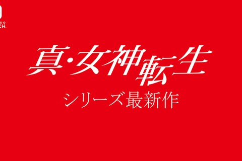 ニンテンドースイッチ『真・女神転生』シリーズ最新作が発表！ 画像