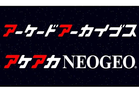 「アーケードアーカイブス」「アケアカNEOGEO」をニンテンドースイッチに配信決定 画像