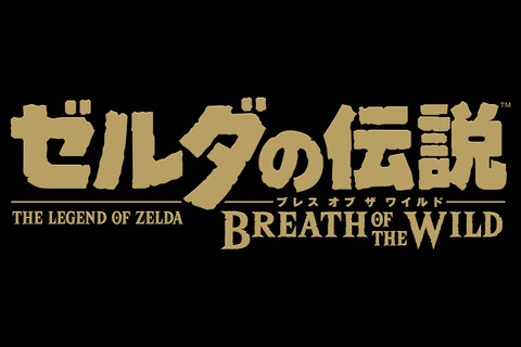 「闘会議2017」で『ゼルダの伝説 BoW』を先行プレイ！ 体験可能なニンテンドースイッチタイトルを発表 画像