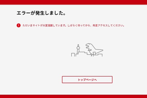 マイニンテンドーストア、未だ繋がらず…SNSでは「ニン・ゴジラ襲来」と話題に 画像