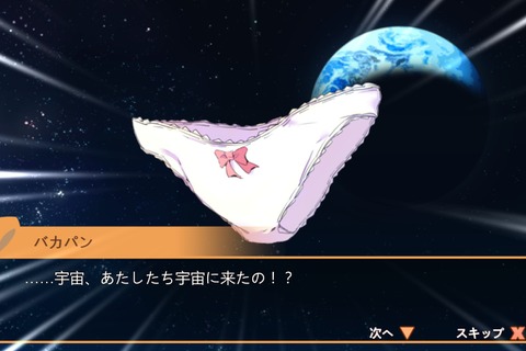 【プレイレポ】3D“パンツ”ACT『Panty Party』を遊んでみた―パンツが喋り、空を飛び、そして宇宙へ… 画像