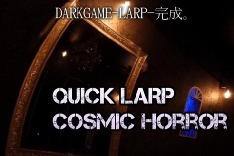 「もっと近くでクトゥルフを感じていたい」方にお勧め! TRPGカフェ“DARKGAME”でオリジナルLARPを開催 画像
