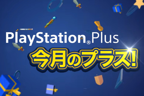 PS Plus2月提供全コンテンツ情報公開―誰でもオンマルチ可能の「FREE MULTIPLAYER WEEKEND」も開催決定 画像