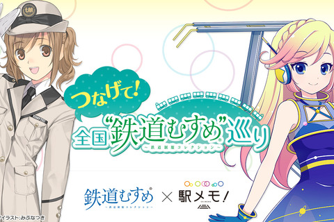 『駅メモ』×「全国“鉄道むすめ”巡り」コラボ開催！盛岡駅だけの限定スタンプ登場 画像