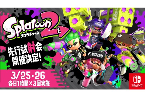 『スプラトゥーン2』家から参加できる「先行試射会」が開催決定！3月25日・26日に全6回開催 画像