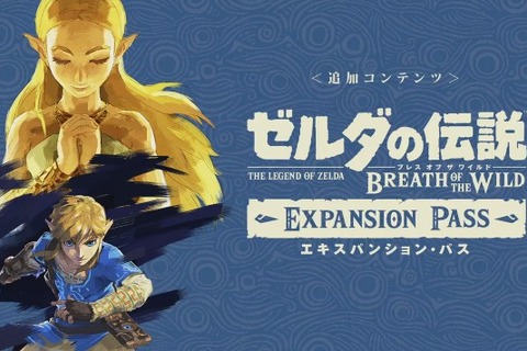 『ゼルダの伝説 BoW』新ダンジョンやオリジナルストーリーを含む「エキスパンション・パス」を発表！ 追加コンテンツはシリーズ初の試み 画像