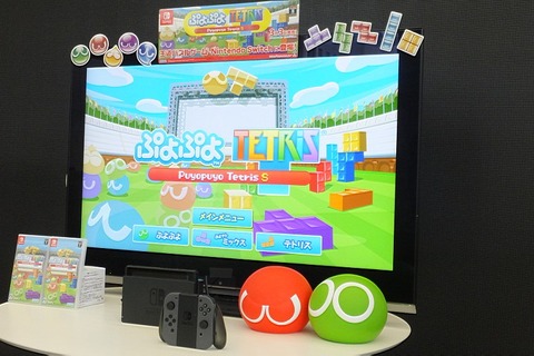 【レポート】ニンテンドースイッチの特徴とフルマッチする『ぷよぷよテトリスＳ』の魅力を直接体験！ プロデューサー陣が開発秘話や体験版についてもポロリ 画像