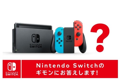 セーブデータの保存場所は？ バッテリー持続時間は？ ニンテンドースイッチへの疑問に任天堂が回答 画像