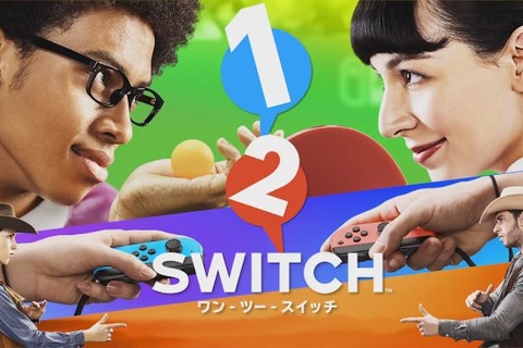 【特集】ニンテンドースイッチは「おすそわけプレイ」も楽しい！ 2人以上で遊べるローンチタイトルを紹介 画像