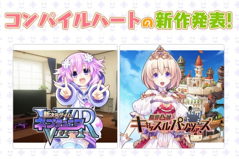 コンパイルハート、PS4向け新作2タイトルを発表！ 『新次元ゲイム ネプテューヌVIIR』はPSVRにも対応…『限界凸』シリーズ最新作も 画像