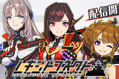 日本全国を舞台に陣取り合戦!位置情報連動型ゲーム『レキシトコネクト』配信開始 画像
