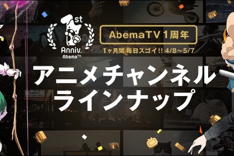 「AbemaTV」1周年！ 4月のアニメCHはスペシャルラインアップを展開─「まどマギ 新編］叛逆の物語」や「DRIFTERS」など 画像