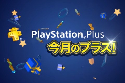 4月提供「PS Plus」全コンテンツ情報が公開―フリプ『ドローン・トゥ・デス』等提供開始！ 画像