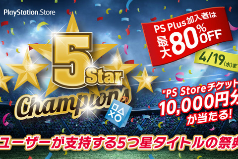 PS Storeの高評価タイトルを特集する「5 Star Champions」がスタート、一部タイトルは最大80%OFFに 画像