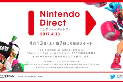 「Nintendo Direct」4月13日朝7時に実施、『スプラトゥーン2』『ARMS』などが中心に 画像