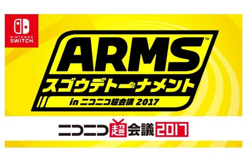 ニコニコ超会議2017で『ARMS』トーナメント大会を実施！ プロゲーマーのエキシビションマッチも 画像