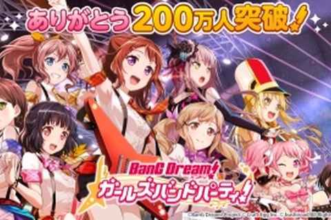 『バンドリ！ ガールズバンドパーティ！』ユーザー数200万人を突破！記念生放送も決定 画像