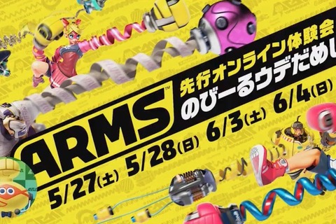 【追記】『ARMS』先行オンライン体験会「のびーるウデだめし」の実施が決定！ 画像