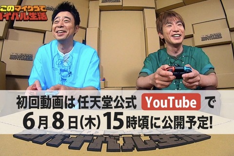 Twitterが頼みの綱!?  「よゐこのマイクラでサバイバル生活」第1回配信が6月8日の15時頃に決定 画像