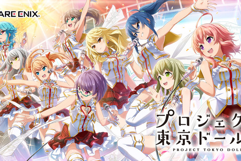 スクエニ、新作アプリ『プロジェクト東京ドールズ』発表! 2017年の東京で活躍するグループ「DOLLS」を描く 画像