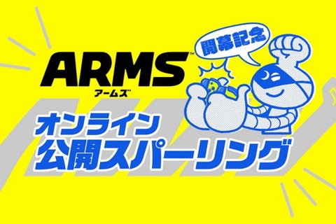 『ARMS』の開幕を記念する「オンライン公開スパーリング」開催決定！ ランクマッチ上位12人が激突 画像