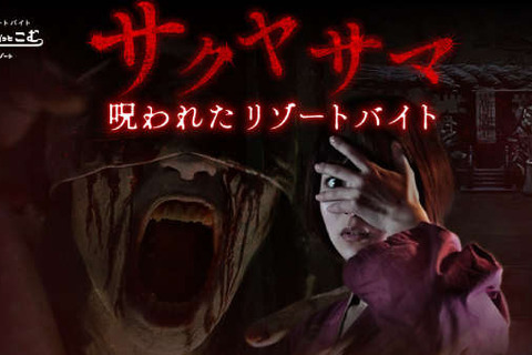 『サクヤサマ 呪われたリゾートバイト』眼をえぐられ殺された怨霊から逃げ延びろ! ホラーゲームがブラウザで無料展開 画像