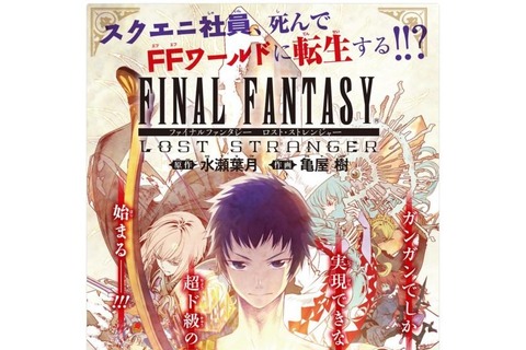 スクエニ社員が『FF』の世界に転生!? 衝撃の新連載が「月刊少年ガンガン」8月号よりスタート 画像