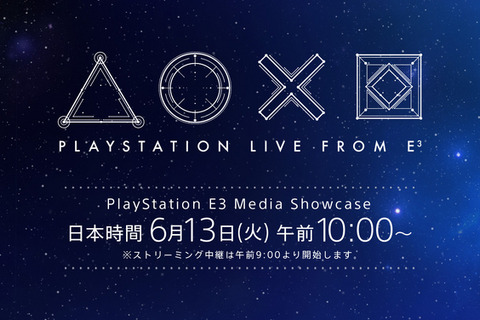 SIE、E3 2017で「PlayStation E3 Media Showcase」を開催―日本語同時通訳ストリーミングも 画像