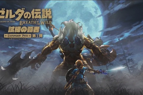 【E3 2017】『ゼルダの伝説 BotW』DLC第1弾は6月30日配信！DLC第2弾は「英傑たちの詩」＆新amiibo発表 画像