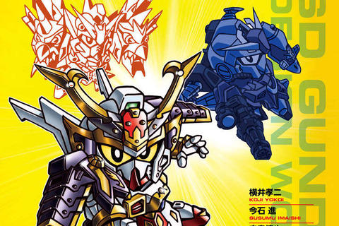 「SDガンダム デザインワークス」6月15日発売! 30年以上の歴史を誇るSDガンダム史を辿る 画像