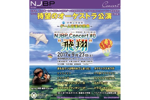 新日本BGMフィルハーモニー管弦楽団によるオケコンが9月23日に開催決定、『FF III』『スカイキッド』など「空」に関する楽曲が演奏 画像
