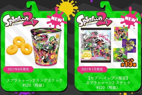『スプラトゥーン2』スナック菓子が発売決定、シーフード味とコンポタ味の2種類が展開 画像